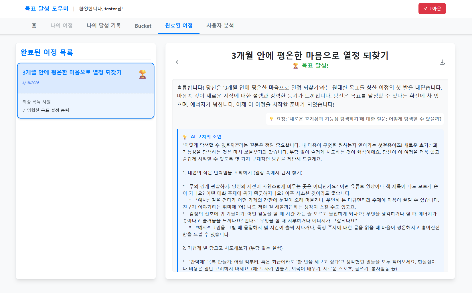 목표 달성 도우미 — 나의 여정·집중 모드 화면